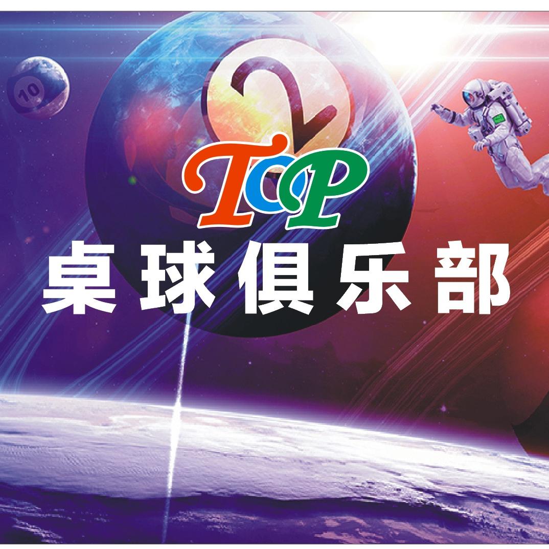 东莞市常平TOP桌球俱乐部
