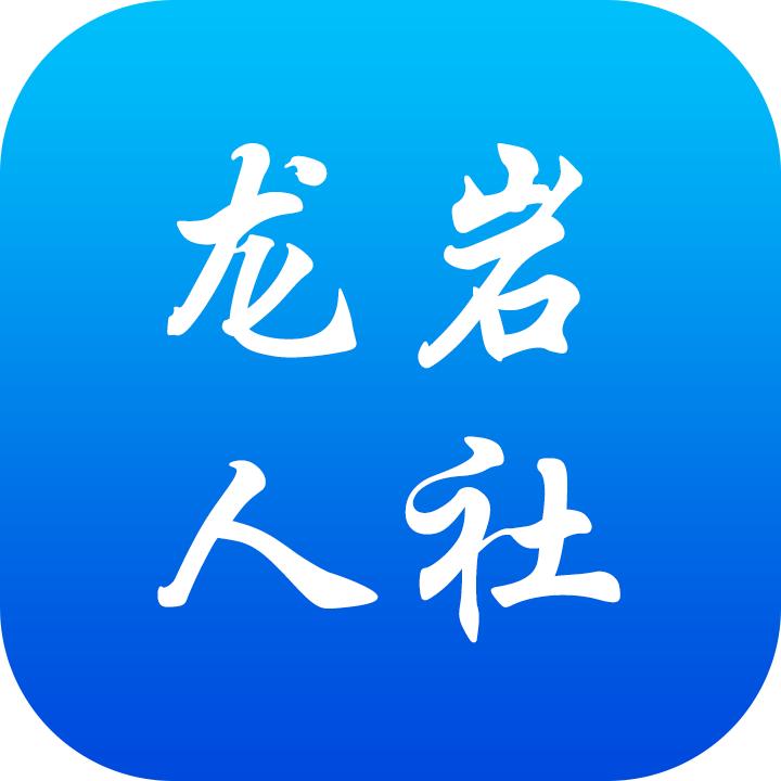 龙岩人社