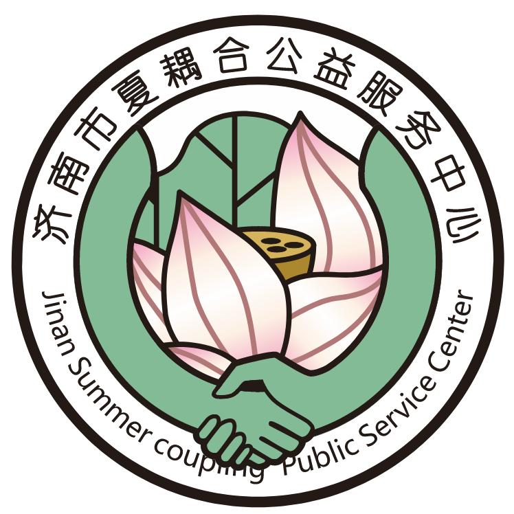 夏耦合公益服务中心