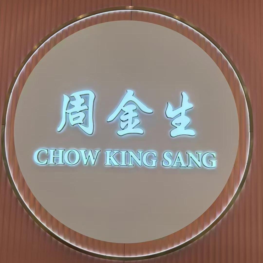 周金生珠宝（卢萍）