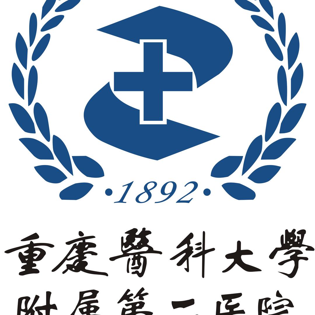 重庆医科大学附属第二医院