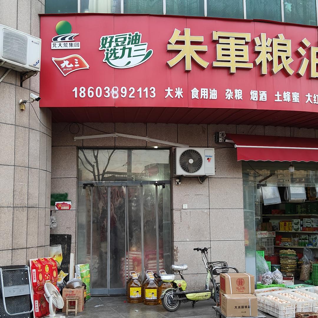 河南济源朱军粮油批发
