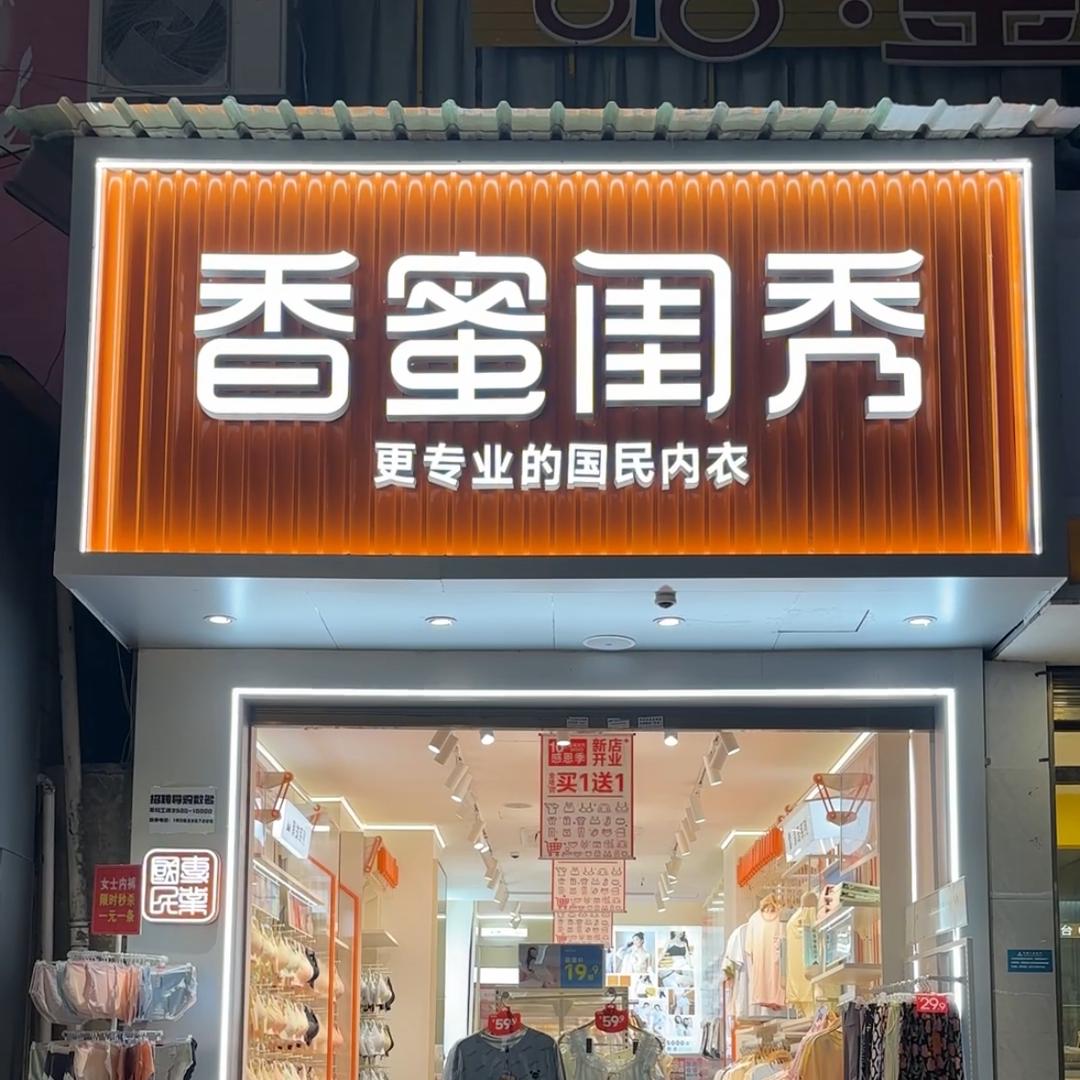 香蜜闺秀(镇宁新东门店)