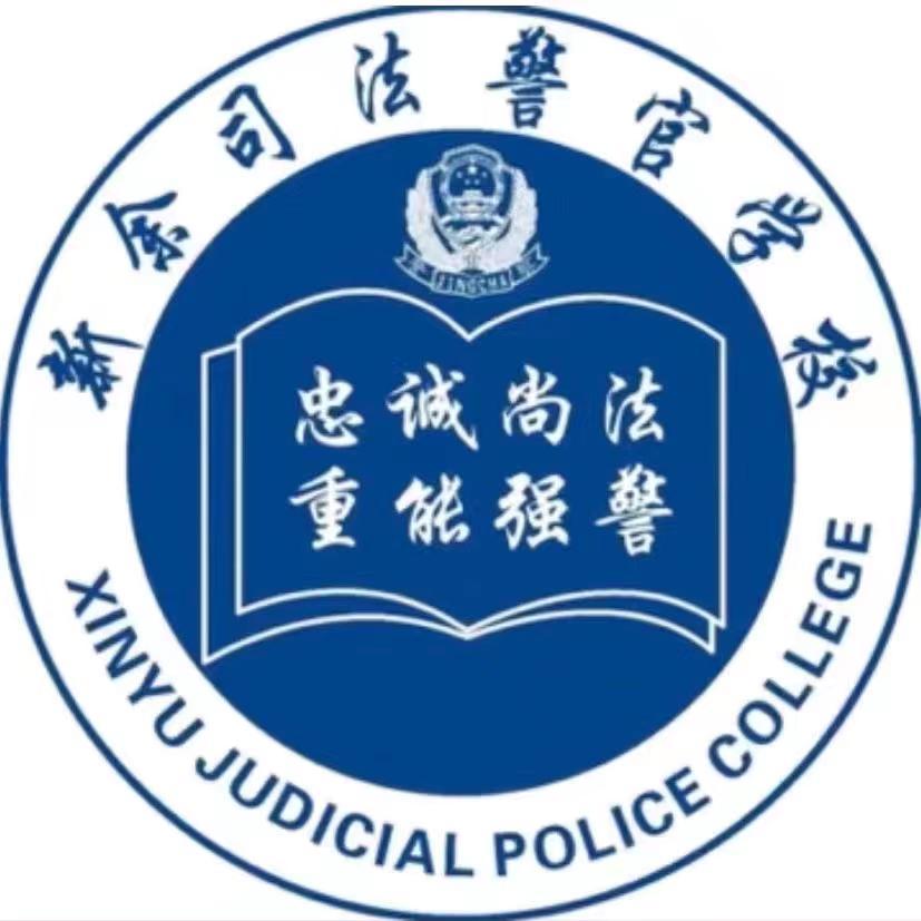 新余司法警官学校