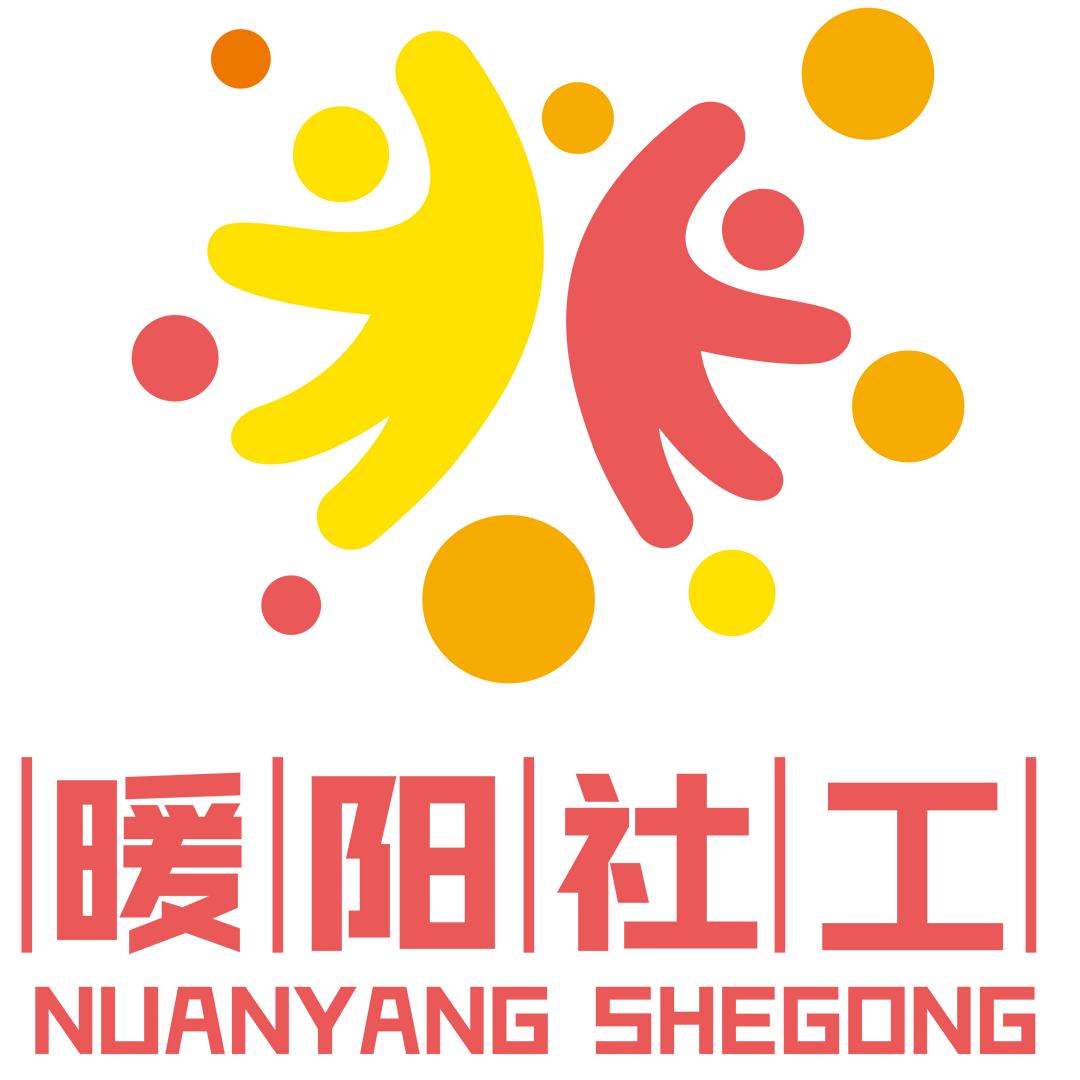 暖阳社工