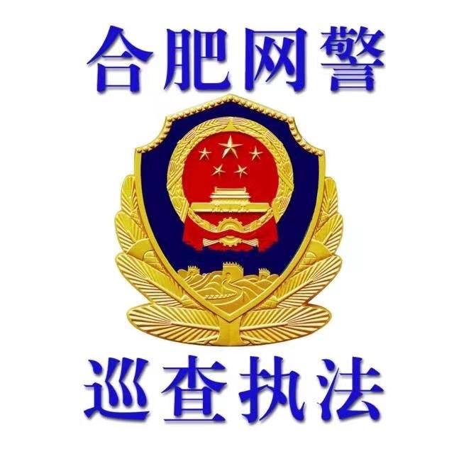 合肥网警