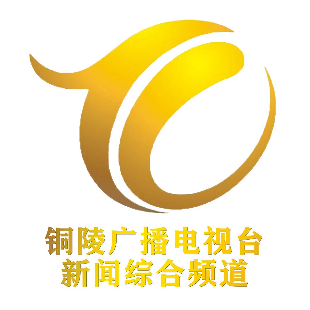 铜陵广播电视台新闻综合频道