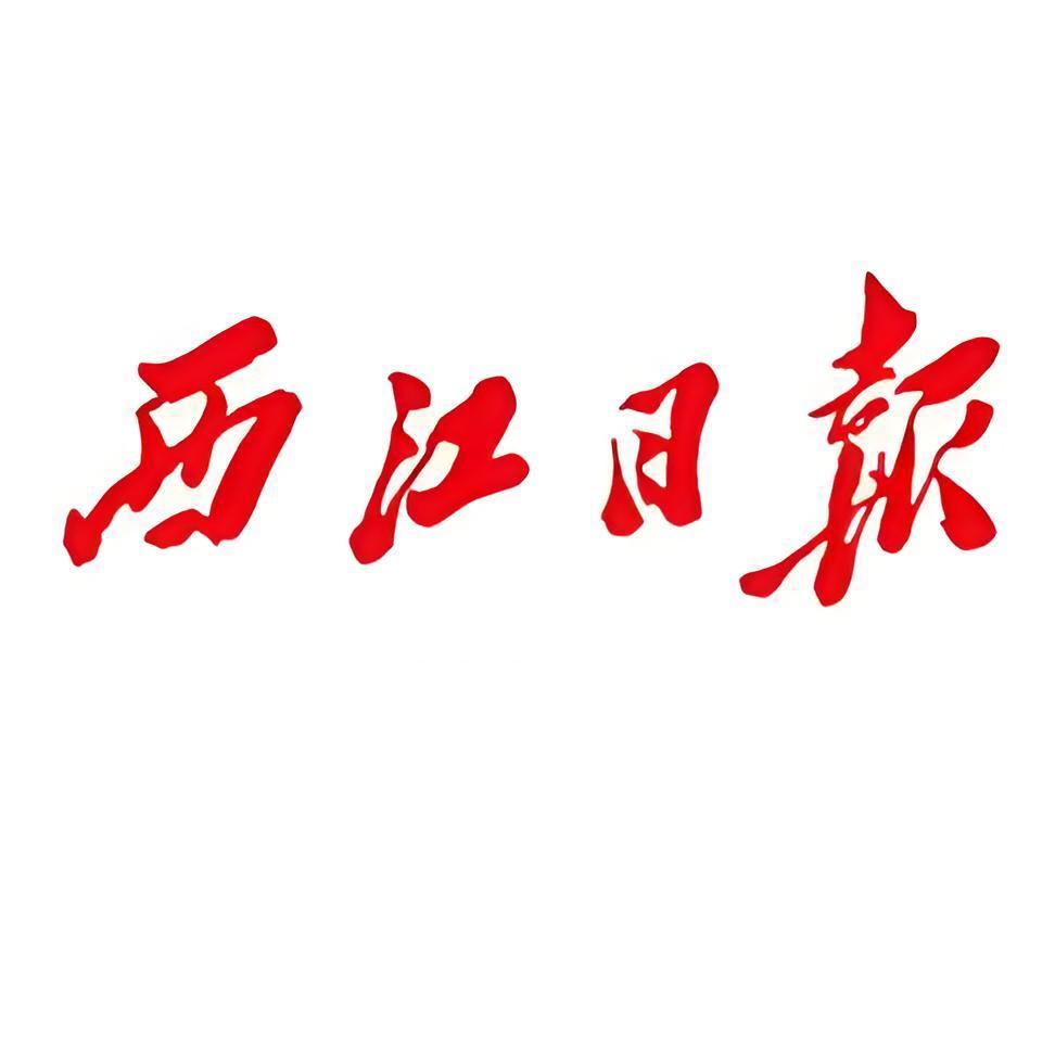 端体育-西江日报