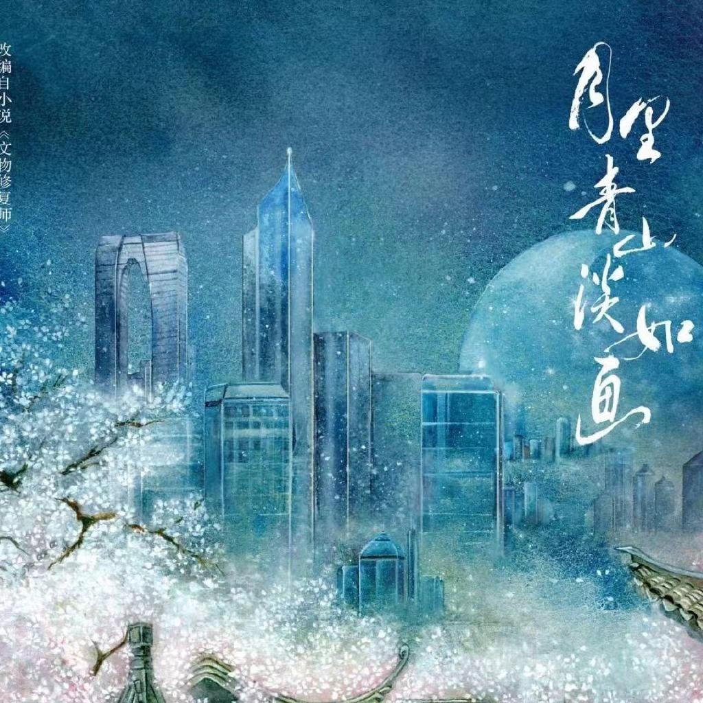 电视剧月里青山淡如画