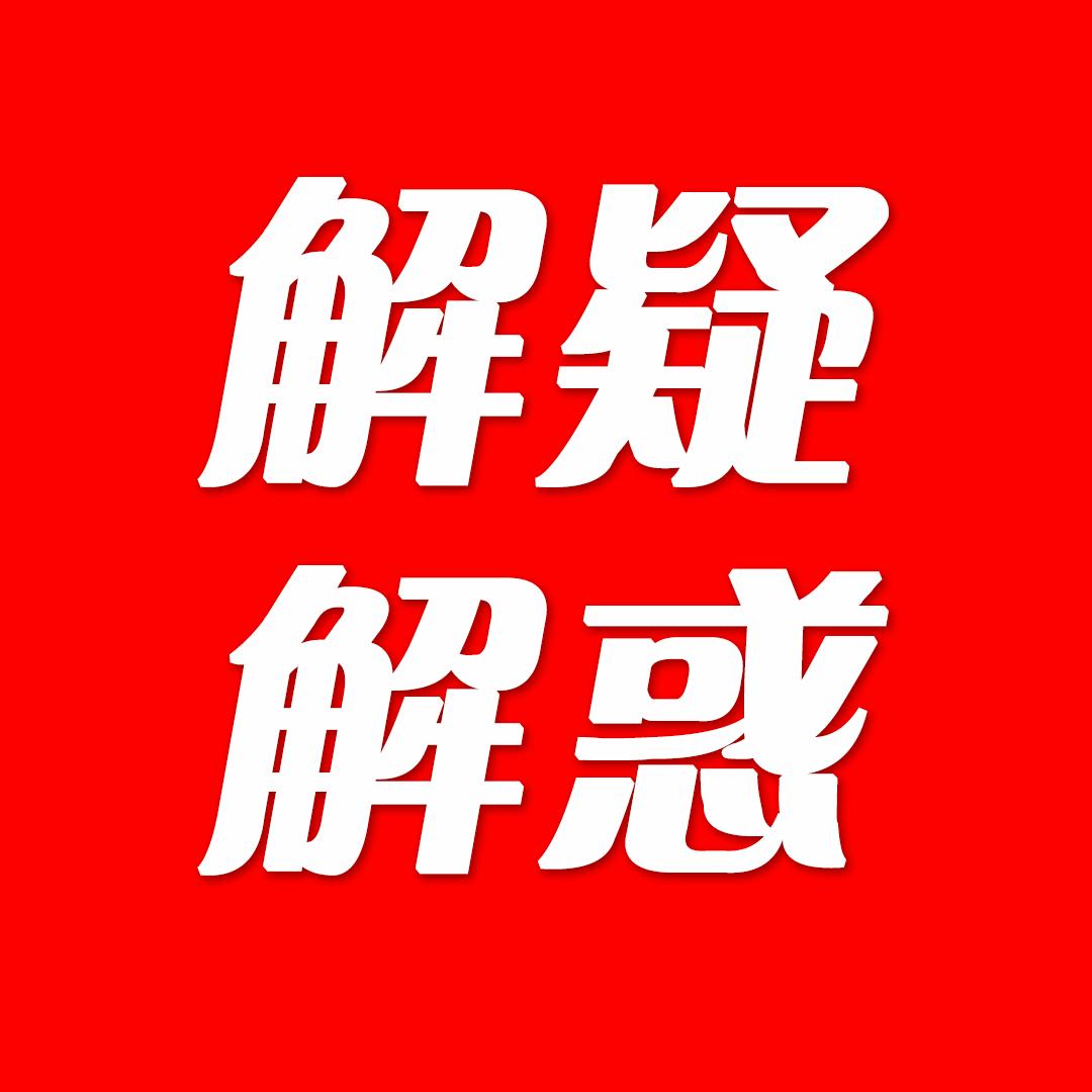 解疑解惑