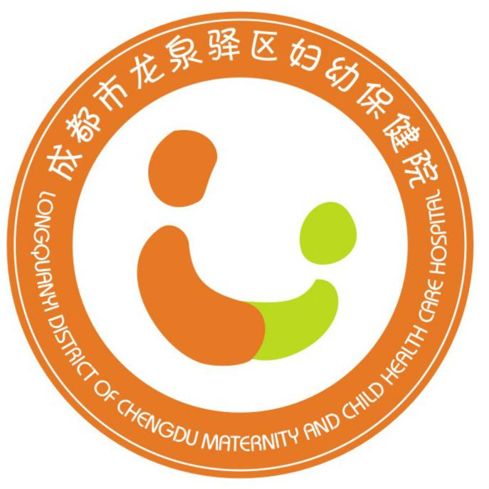 成都市龙泉驿区妇幼保健院