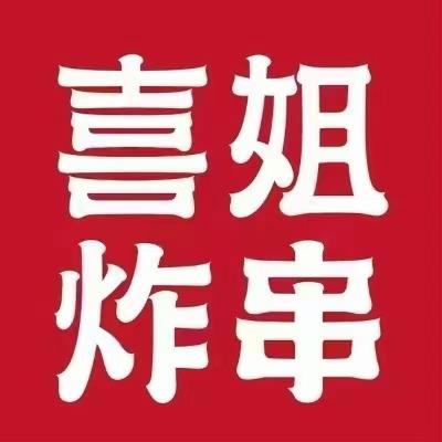 金汇龙湖天街喜姐炸串