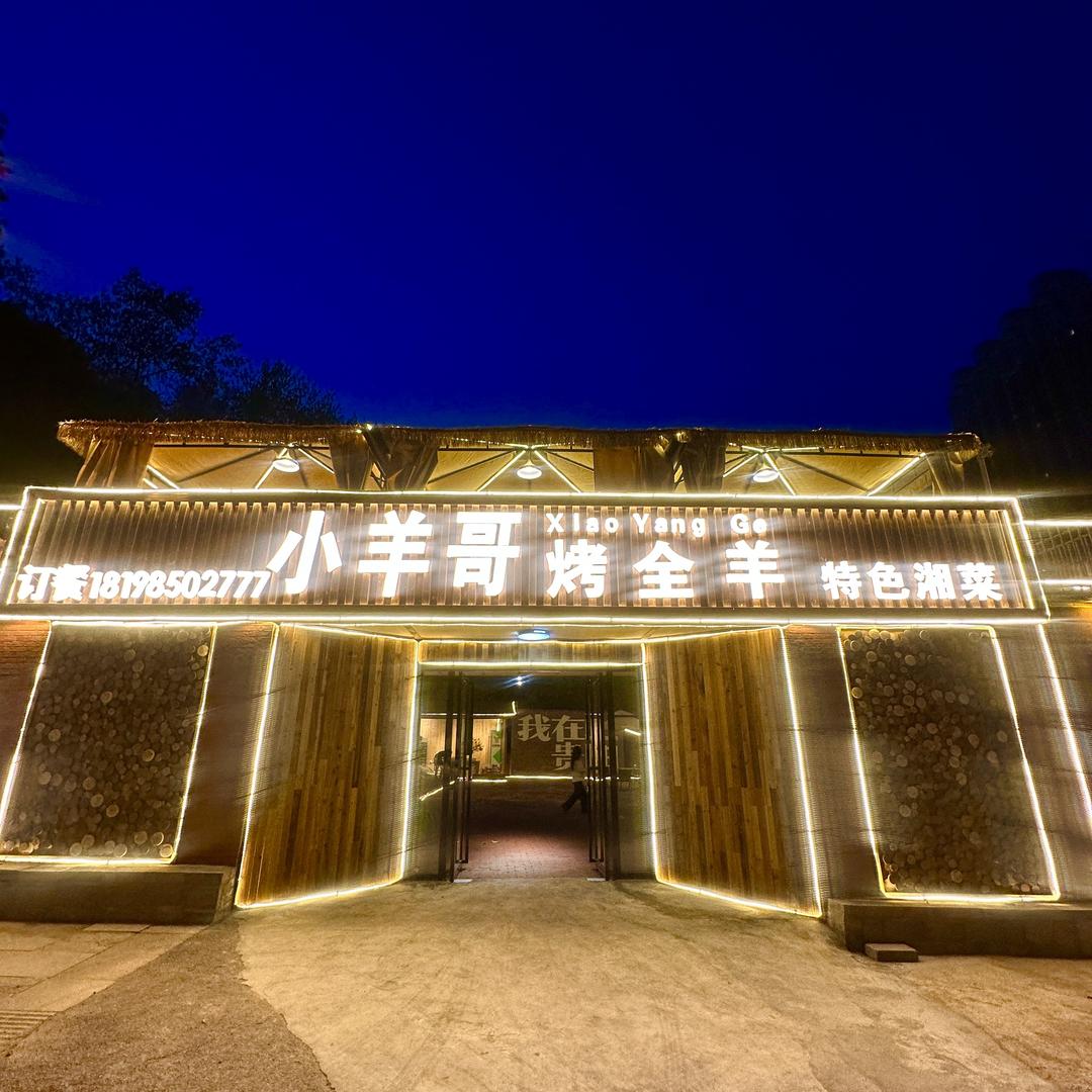 小羊哥烤全羊【花果园店】