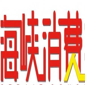 海峡消费网站