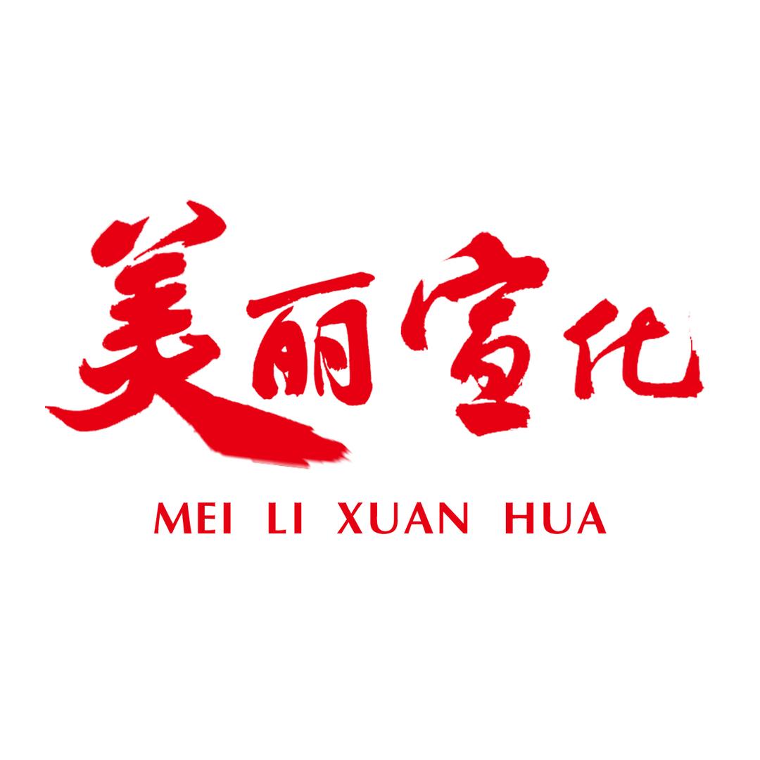 美丽宣化