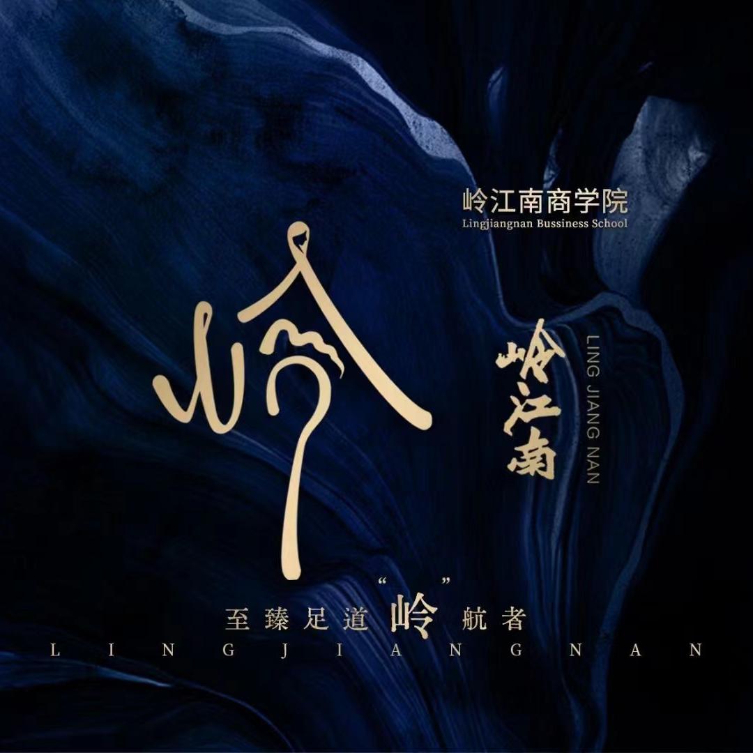 岭江南.小刘