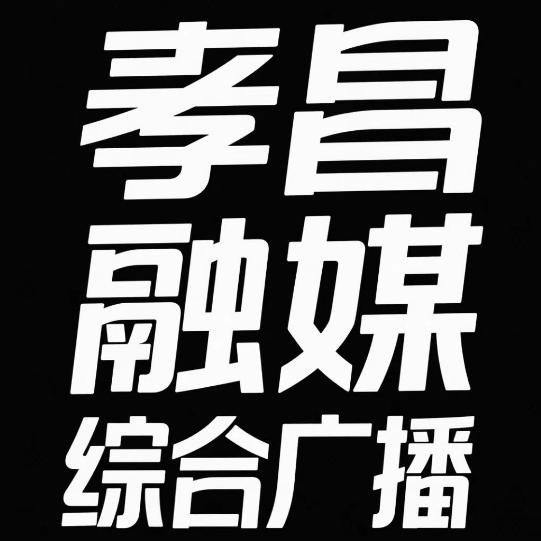 孝昌融媒综合广播