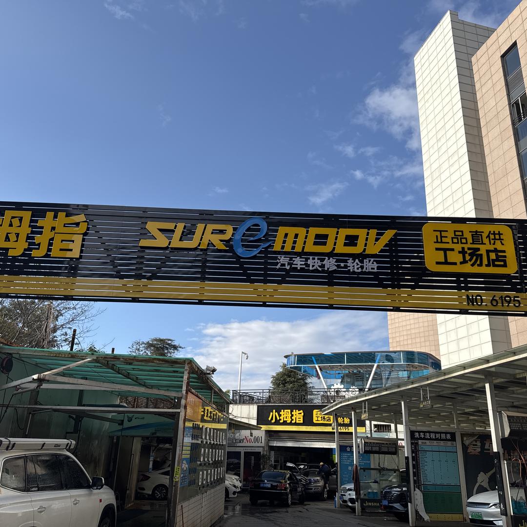 小拇指【个旧金鯊】店