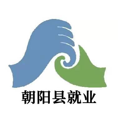 朝阳县人力资源和社会保障事务服务中心