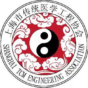 上海市传统医学工程协会