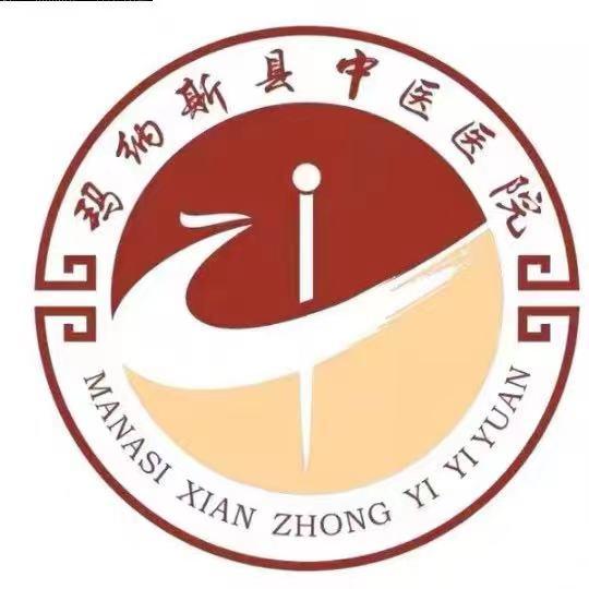 玛纳斯县总医院中医医院院区