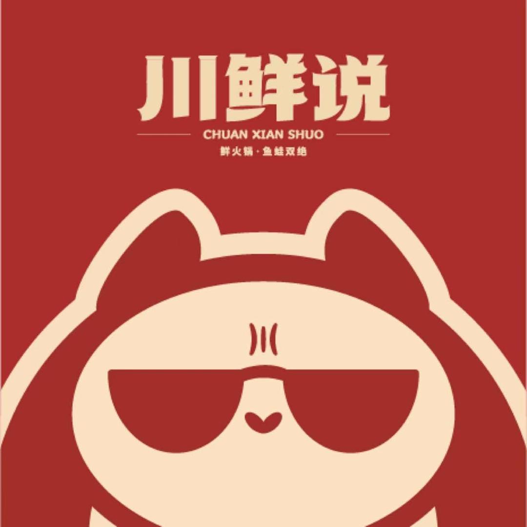 川鲜说美蛙鱼火锅（马垅店）