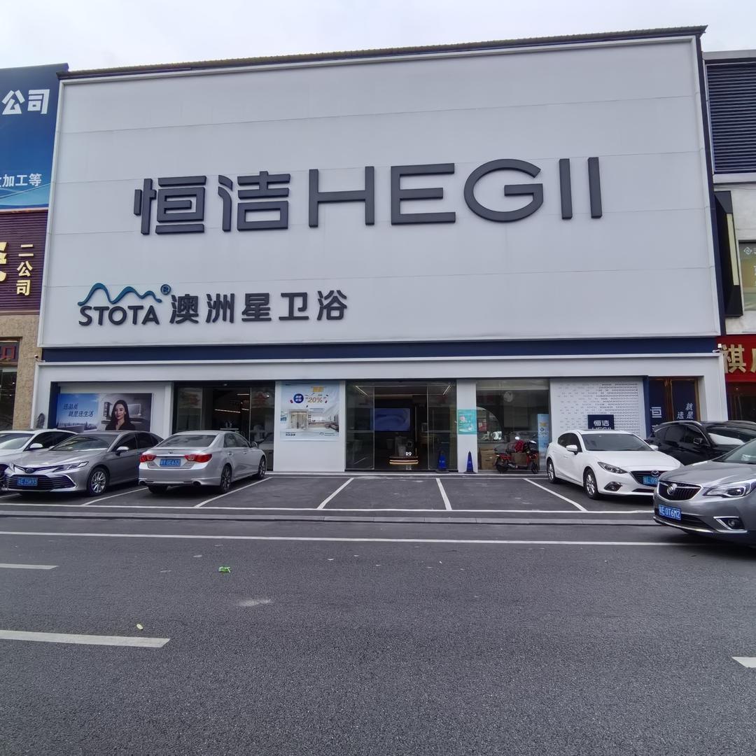 恒洁卫浴（南庄店）