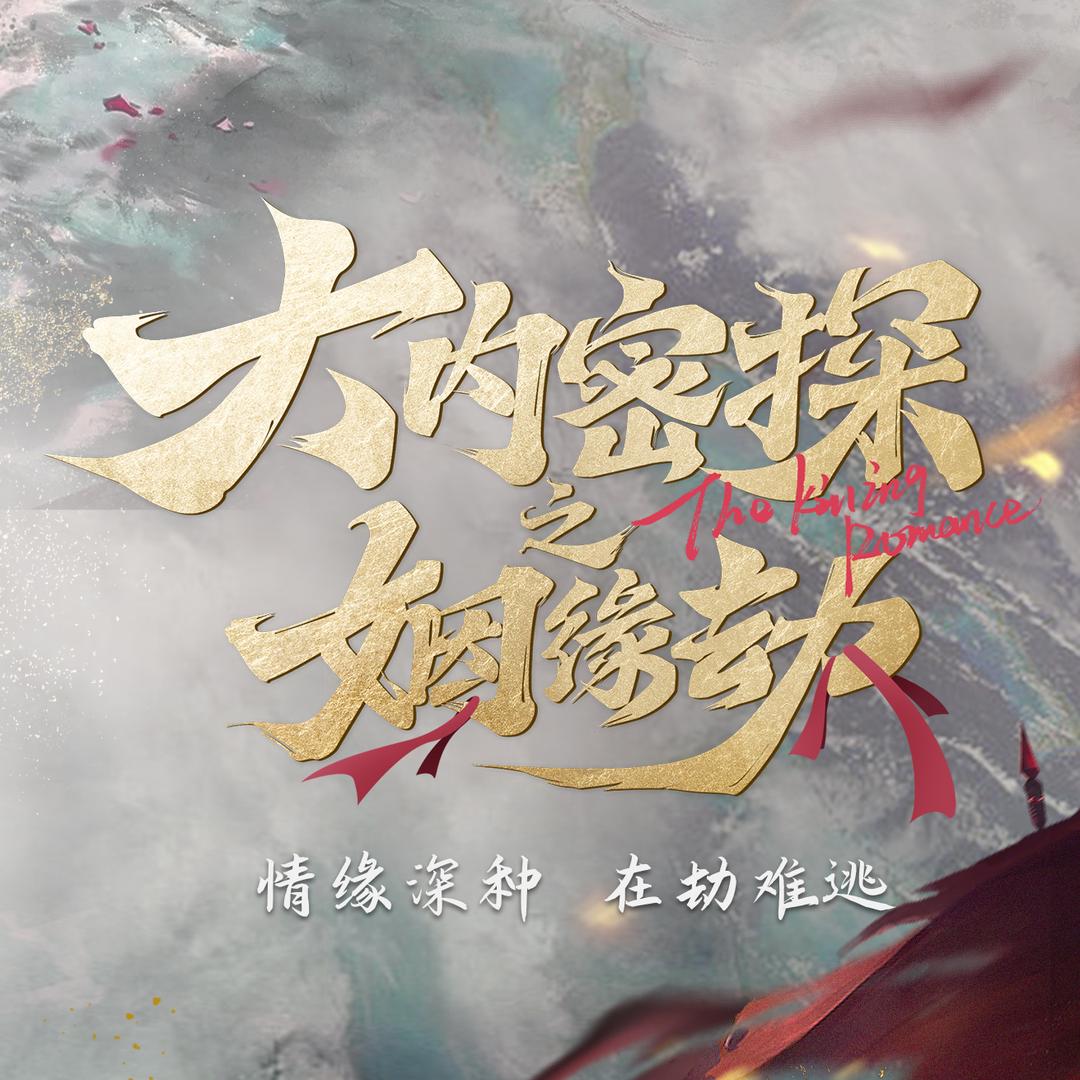 大内密探之姻缘劫