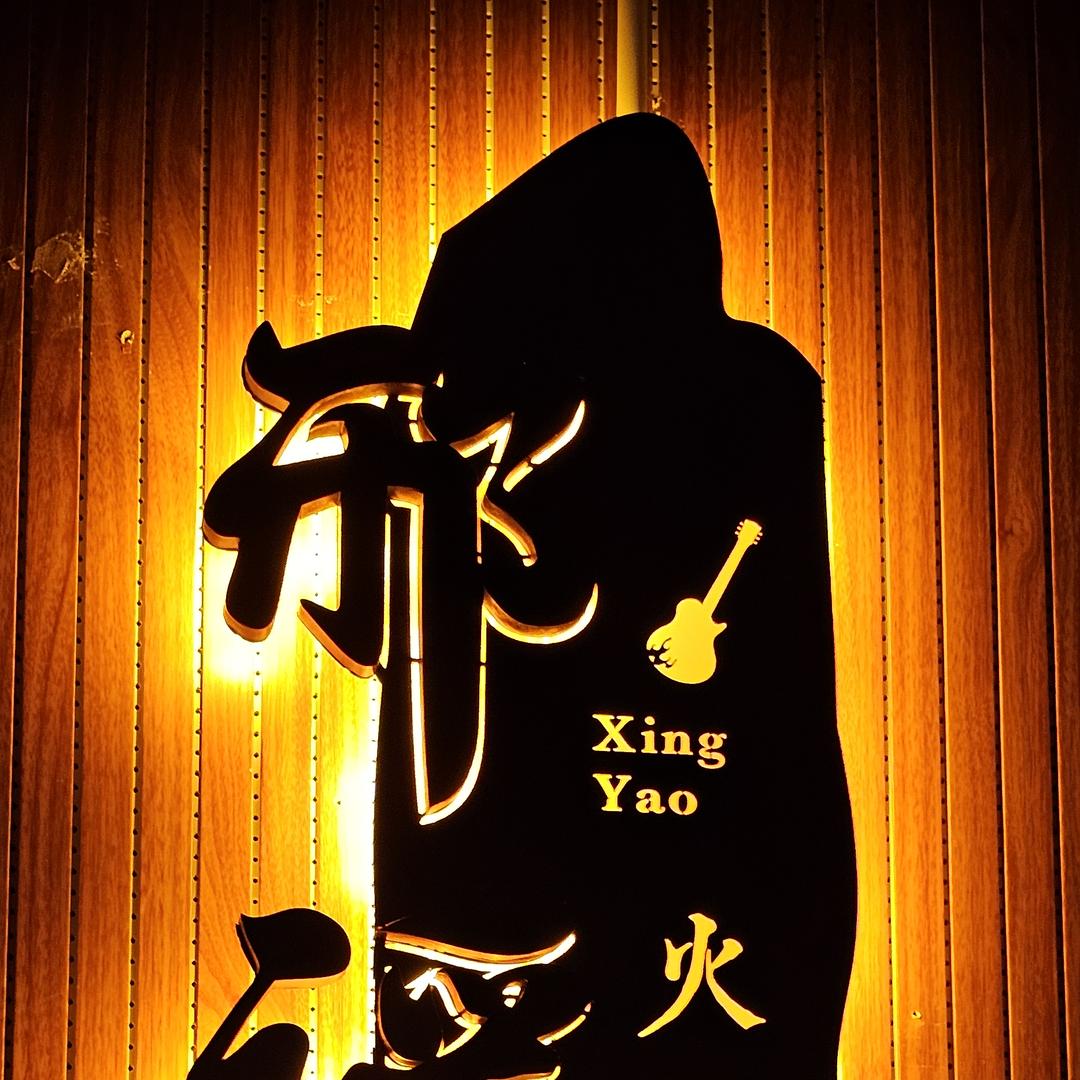 邢谣酒馆(纯狱风)