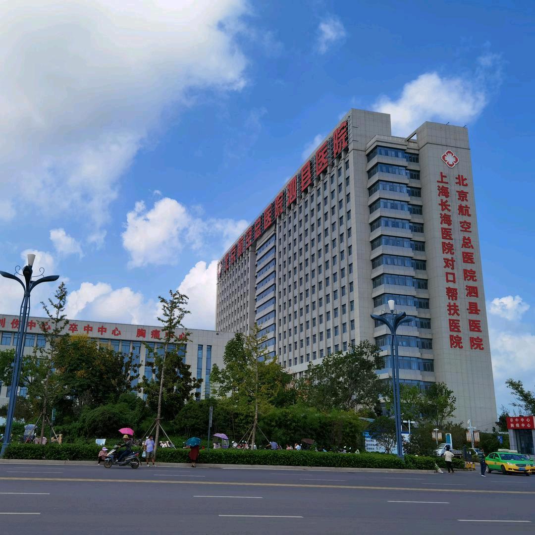 泗县人民医院