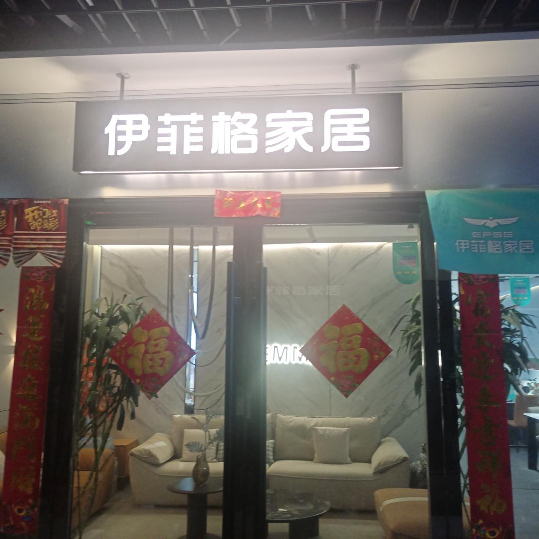 阿拉尔伊菲格家居