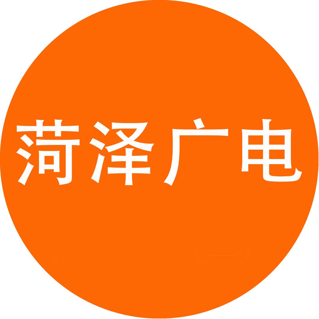 菏泽广电
