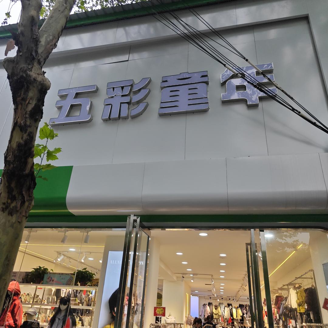 五彩童年人民路店