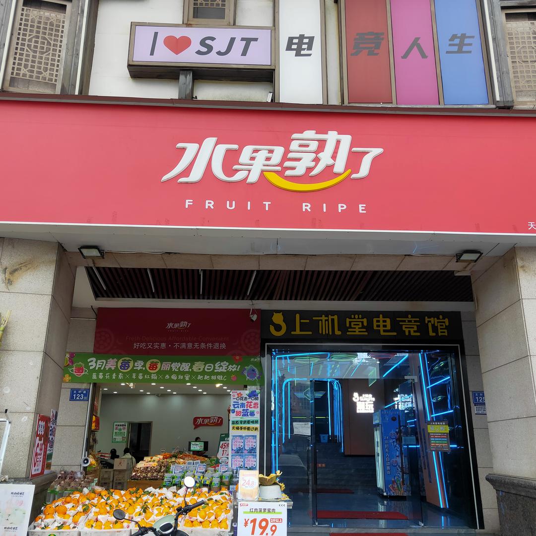 水果熟了（涉外景园店）