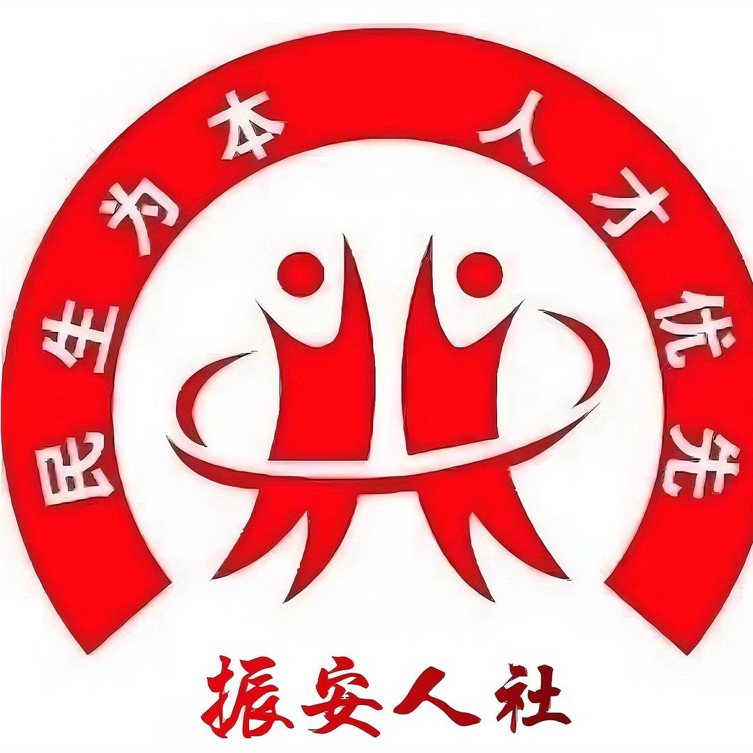 丹东市振安区人力资源和社会保障局