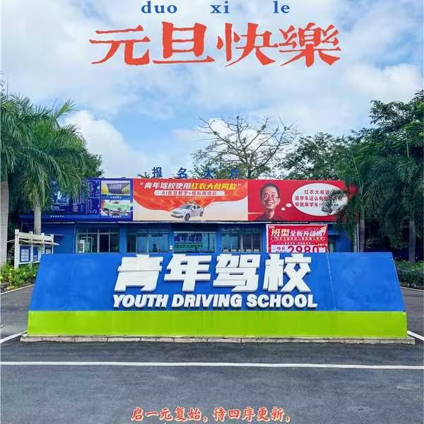 三亚青年驾校王教练