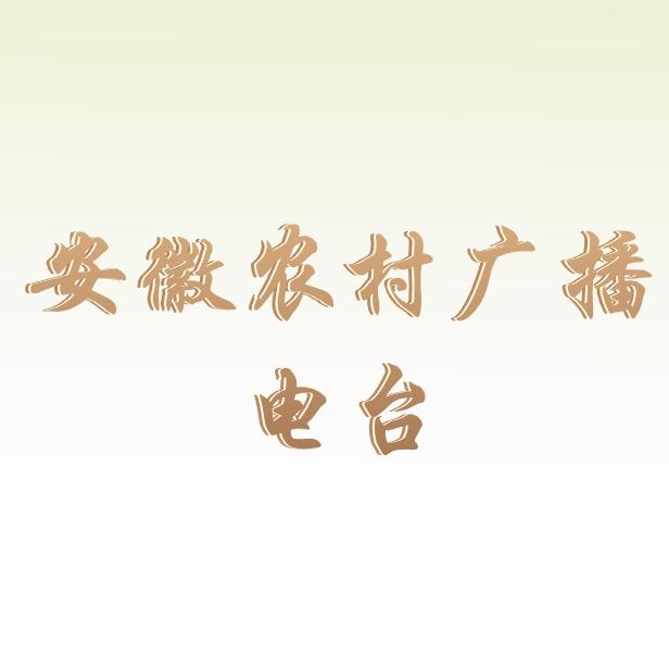 安徽农村广播电台