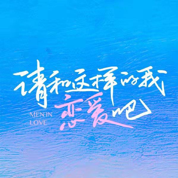 电视剧请和这样的我恋爱吧