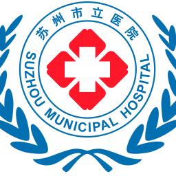 苏州市立医院（南京医科大学附属苏州医院）