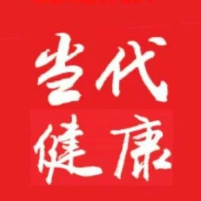 当代健康报
