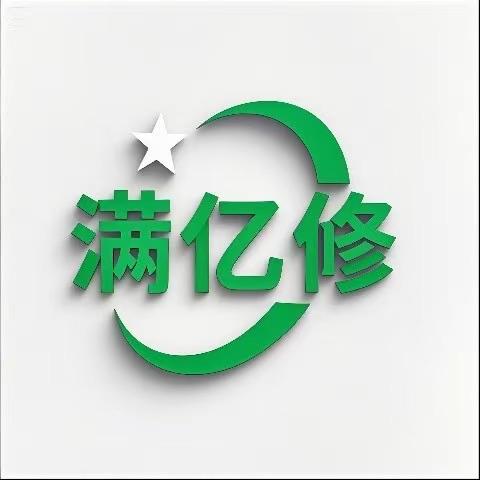 小孙快修（满亿修）