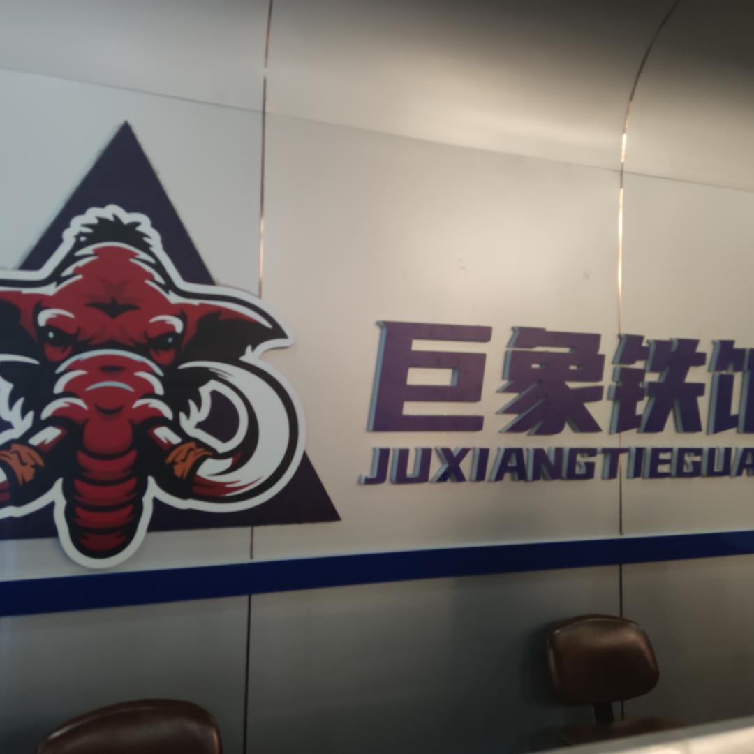 靖西巨象健身