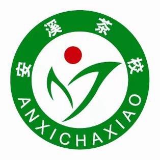 安溪茶校