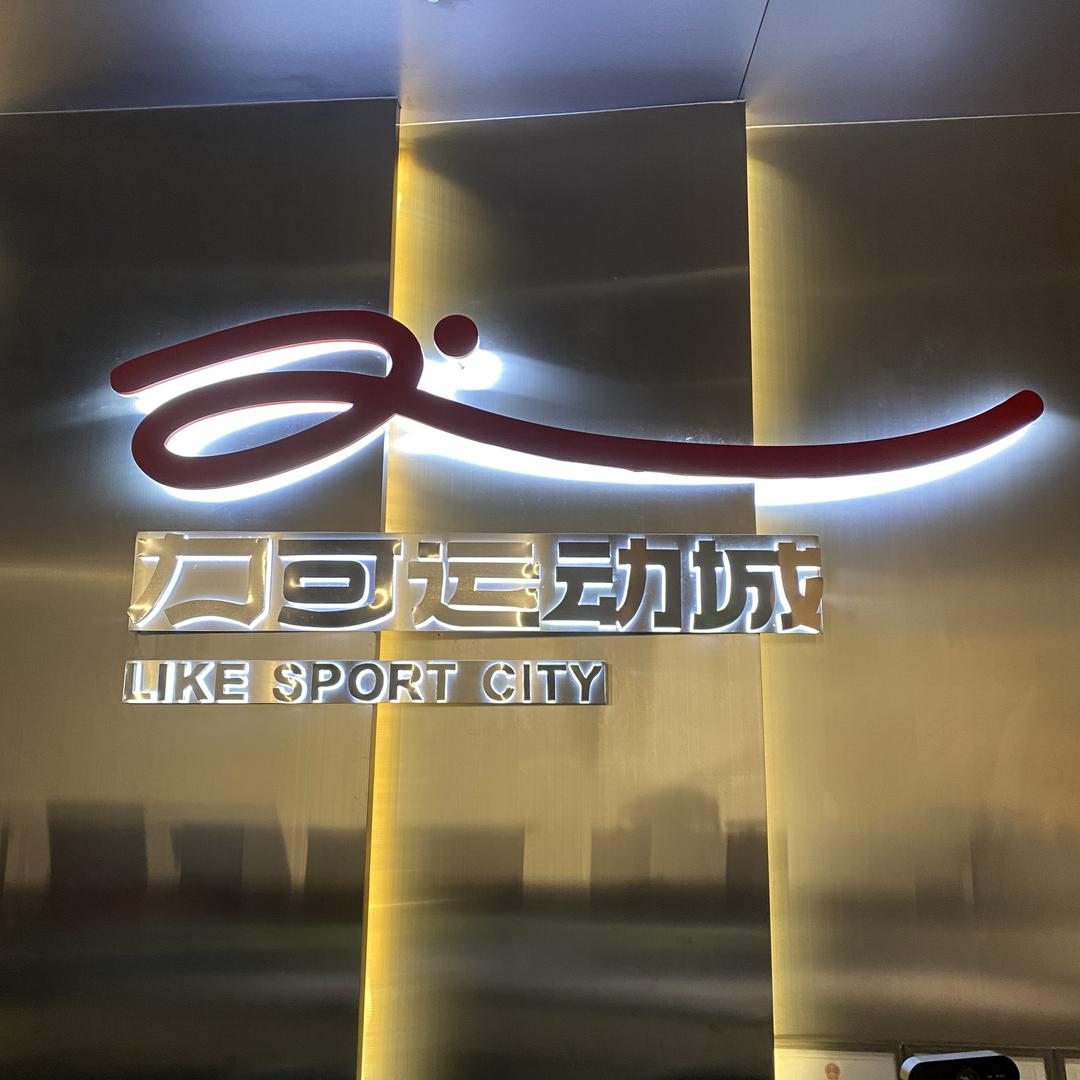 力可运动城-福利号