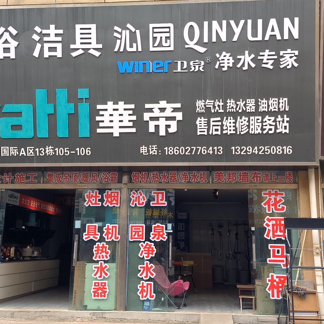 襄阳华帝厨电沁园净水小陈