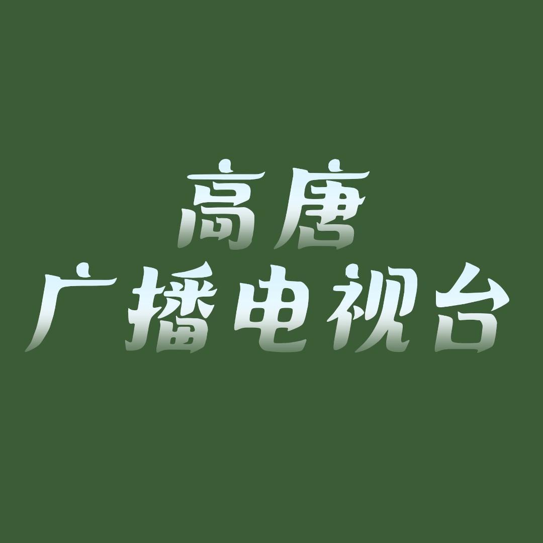 高唐广播电视台