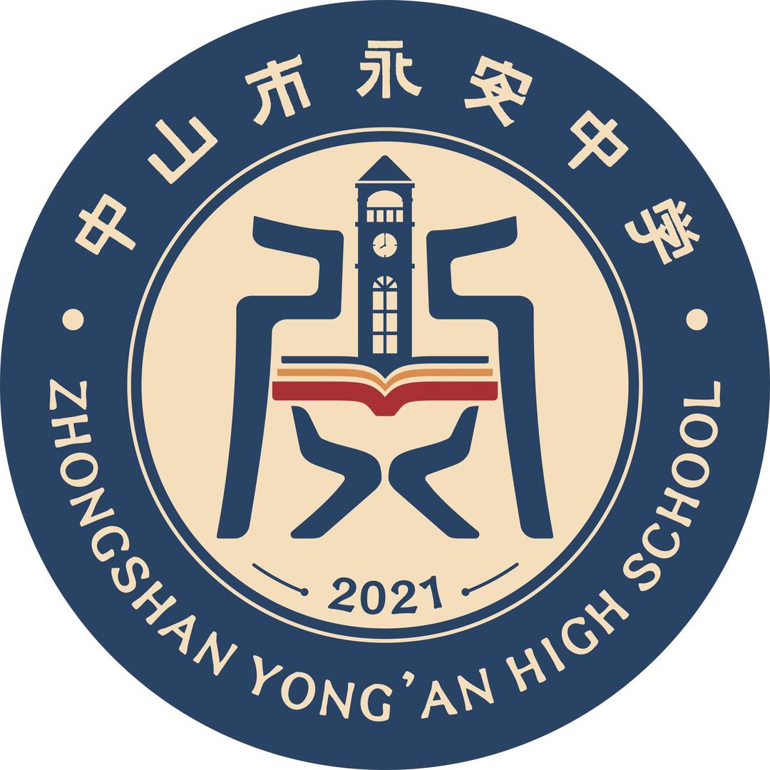 中山市永安中学