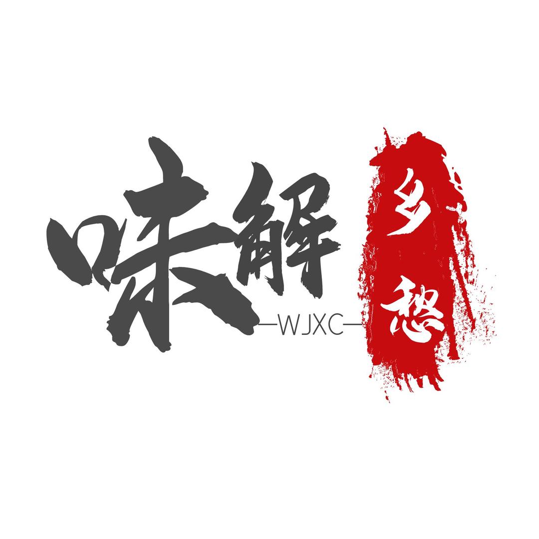 味解乡愁