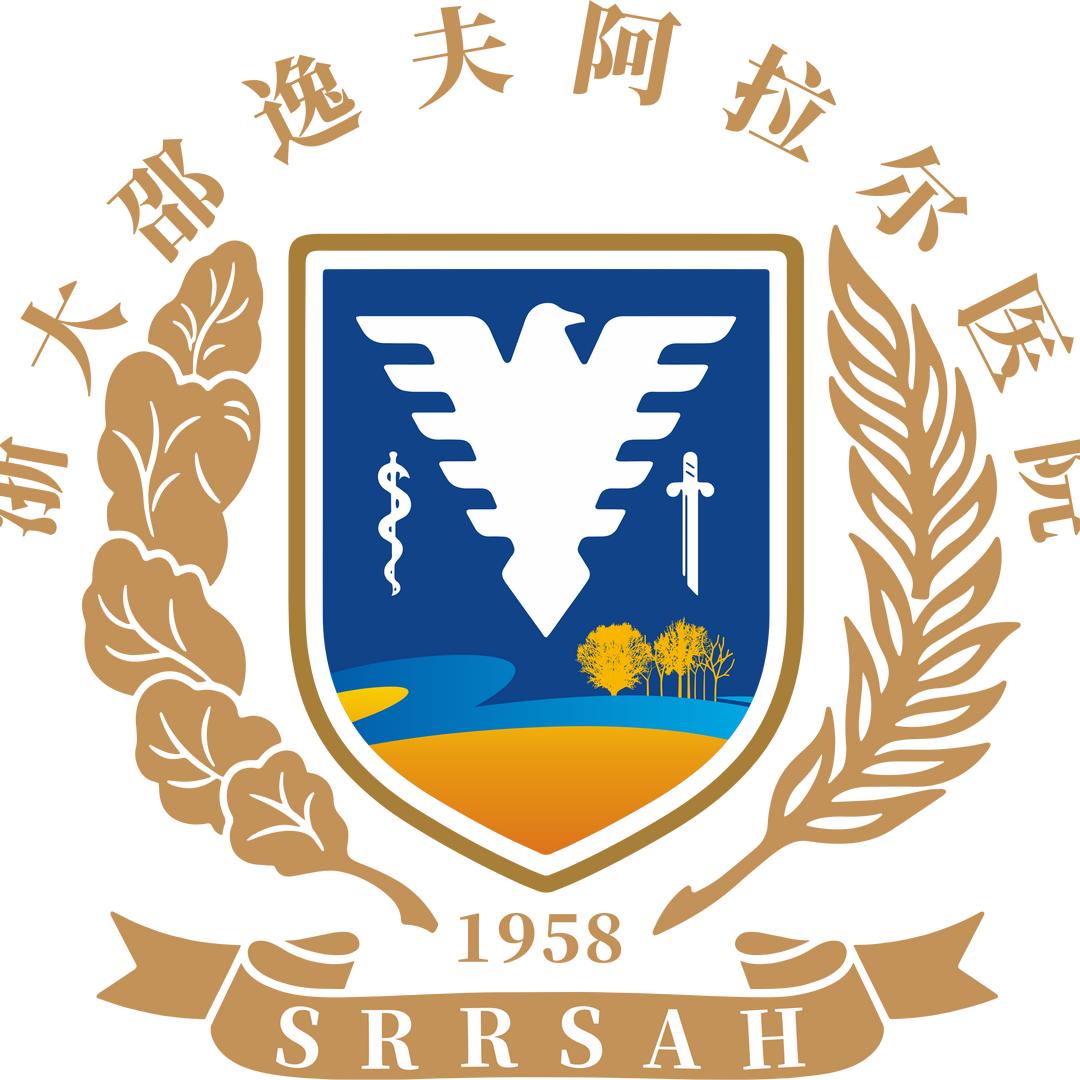 浙大邵逸夫医院阿拉尔医院