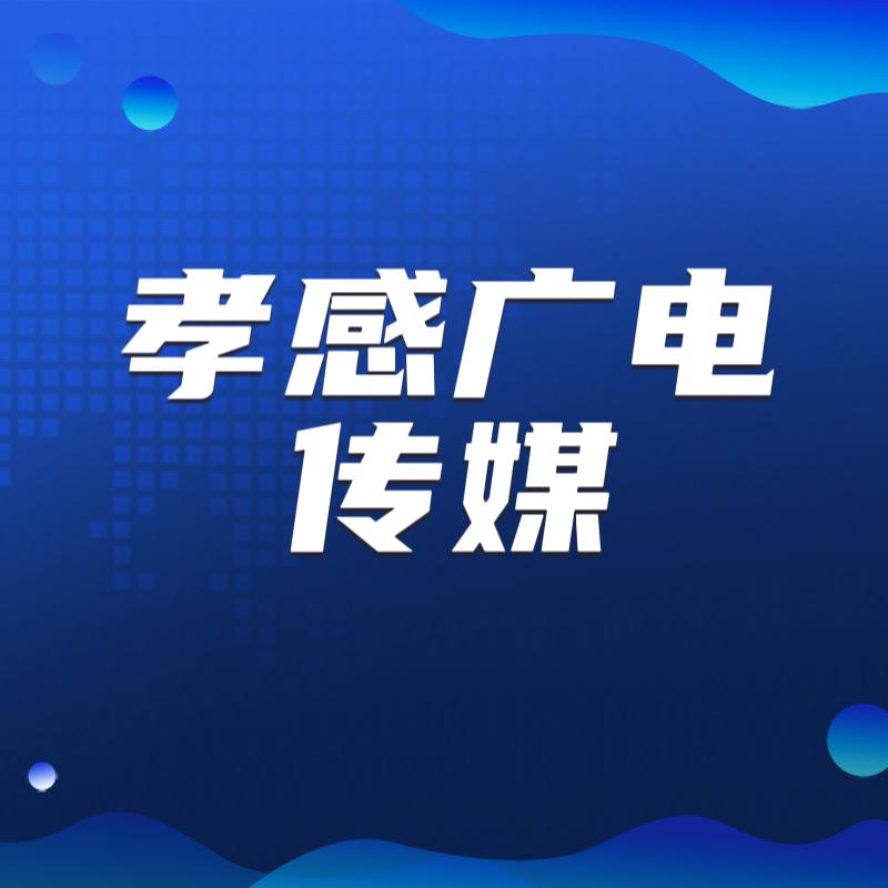 孝感广电传媒